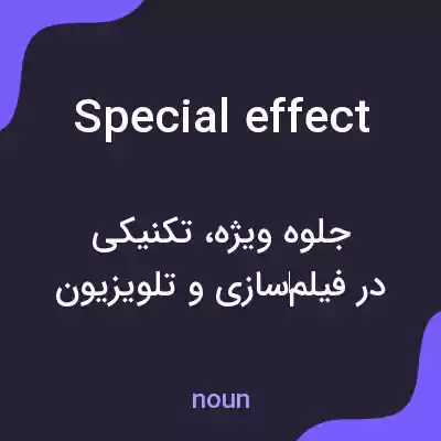 معنی special effect به فارسی معنی special effect به فارسی