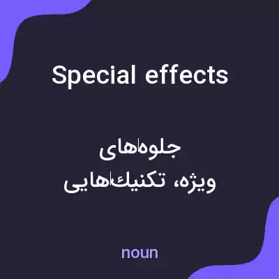 معنی special effects به فارسی معنی special effects به فارسی