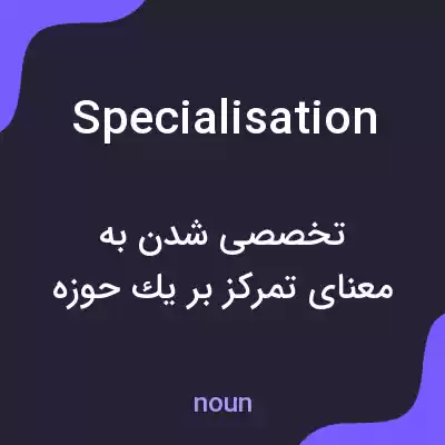 معنی specialisation به فارسی معنی specialisation به فارسی