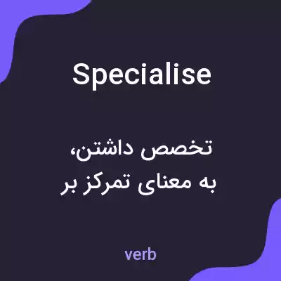 معنی specialise به فارسی معنی specialise به فارسی