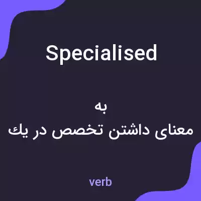 معنی specialised به فارسی معنی specialised به فارسی