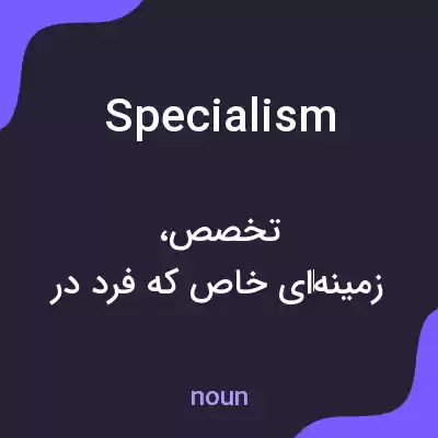 معنی specialism به فارسی معنی specialism به فارسی