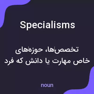 معنی specialisms به فارسی معنی specialisms به فارسی