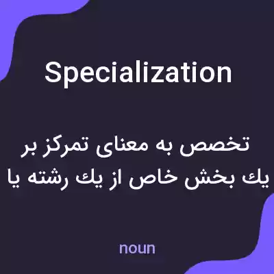 معنی specialization به فارسی معنی specialization به فارسی