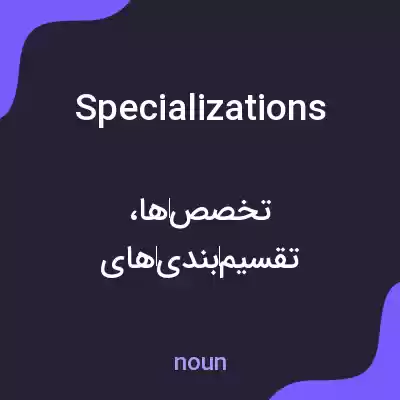 معنی specializations به فارسی معنی specializations به فارسی