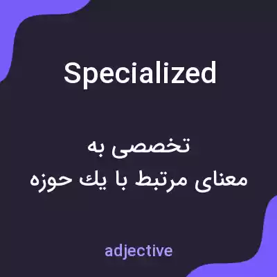 معنی specialized به فارسی معنی specialized به فارسی