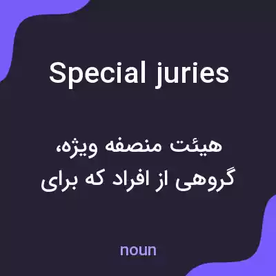 معنی special juries به فارسی معنی special juries به فارسی