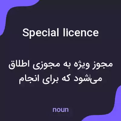 معنی special licence به فارسی معنی special licence به فارسی