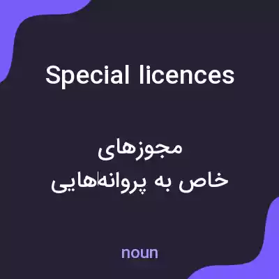 معنی special licences به فارسی معنی special licences به فارسی