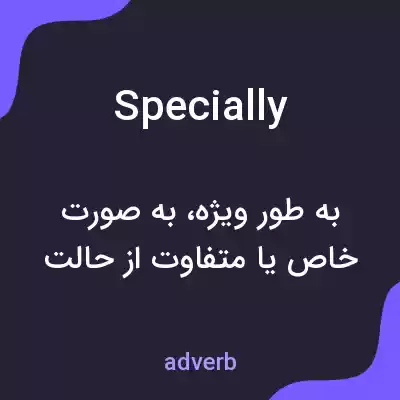 معنی specially به فارسی معنی specially به فارسی