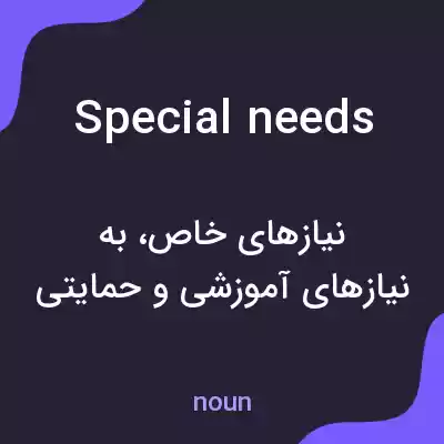 معنی special needs به فارسی معنی special needs به فارسی