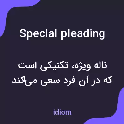 معنی special pleading به فارسی معنی special pleading به فارسی