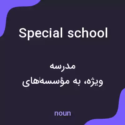 معنی special school به فارسی معنی special school به فارسی