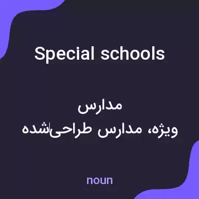 معنی special schools به فارسی معنی special schools به فارسی