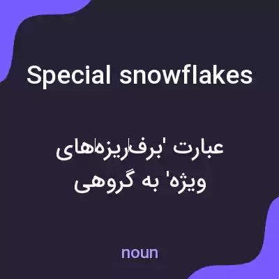 معنی special snowflakes به فارسی معنی special snowflakes به فارسی