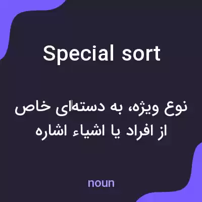 معنی special sort به فارسی معنی special sort به فارسی