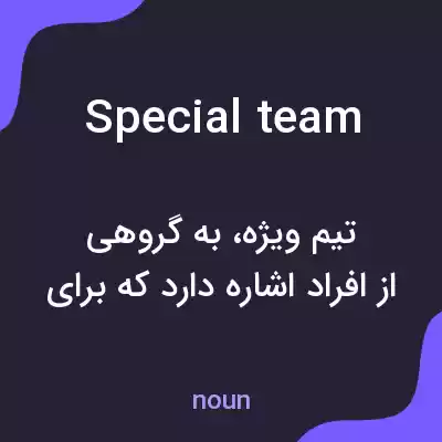 معنی special team به فارسی معنی special team به فارسی