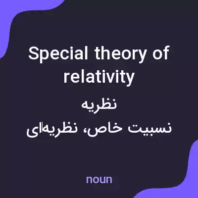 معنی special theory of relativity به فارسی