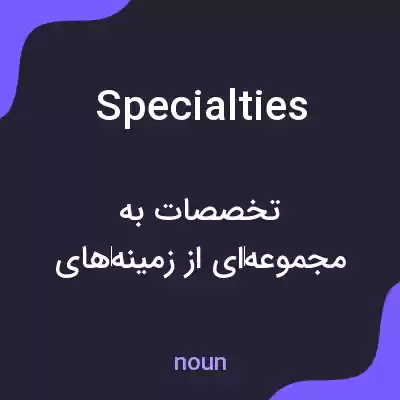 معنی specialties به فارسی معنی specialties به فارسی