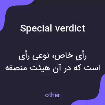 معنی special verdict به فارسی معنی special verdict به فارسی