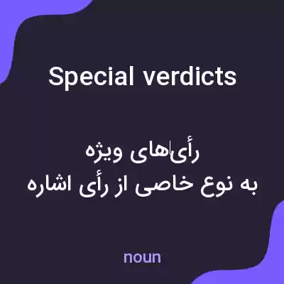 معنی special verdicts به فارسی معنی special verdicts به فارسی