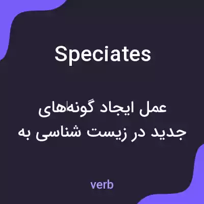 معنی speciates به فارسی معنی speciates به فارسی