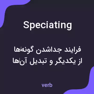 معنی speciating به فارسی معنی speciating به فارسی