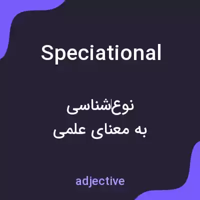 معنی speciational به فارسی معنی speciational به فارسی