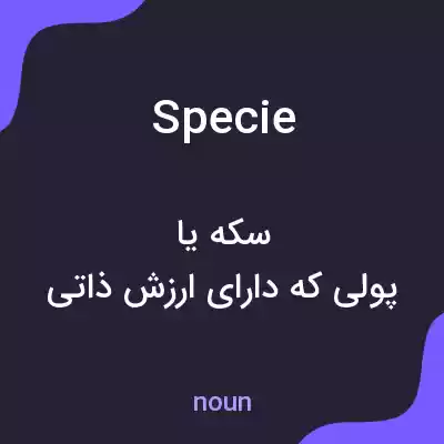 معنی specie به فارسی معنی specie به فارسی