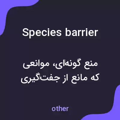 معنی species barrier به فارسی معنی species barrier به فارسی