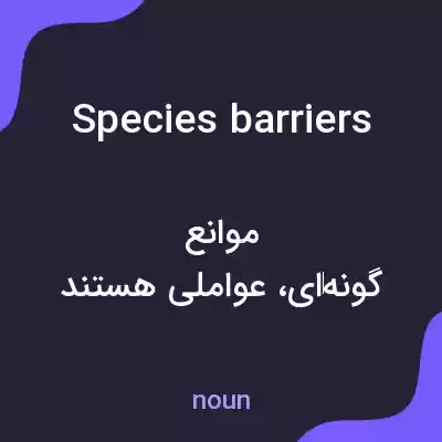 معنی species barriers به فارسی معنی species barriers به فارسی