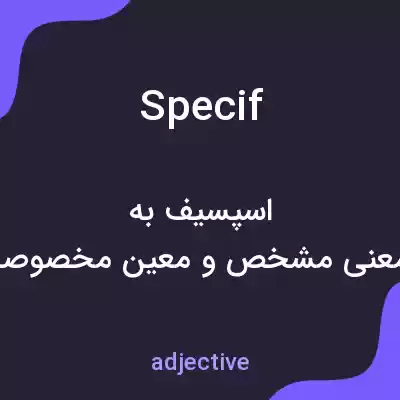 معنی specif به فارسی معنی specif به فارسی