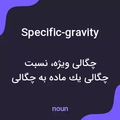 معنی specific-gravity به فارسی معنی specific-gravity به فارسی