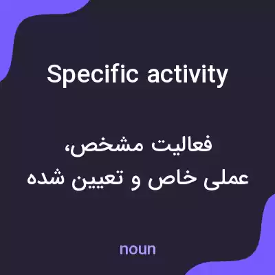 معنی specific activity به فارسی معنی specific activity به فارسی