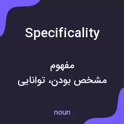 معنی specificality به فارسی معنی specificality به فارسی