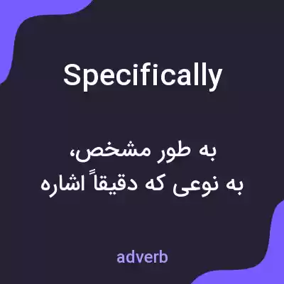 معنی specifically به فارسی معنی specifically به فارسی