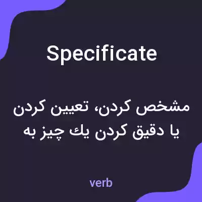 معنی specificate به فارسی معنی specificate به فارسی