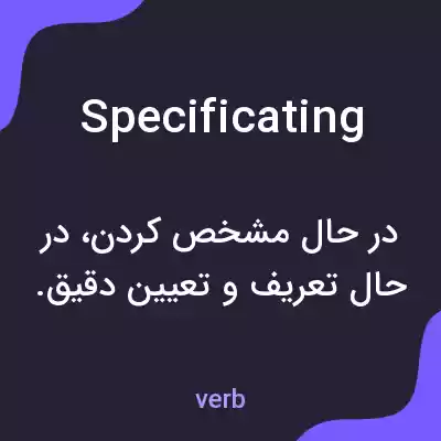 معنی specificating به فارسی معنی specificating به فارسی