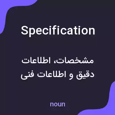 معنی specification به فارسی معنی specification به فارسی