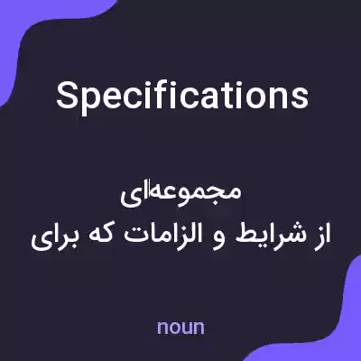 معنی specifications به فارسی معنی specifications به فارسی