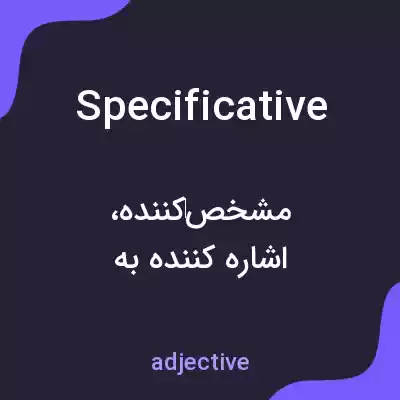 معنی specificative به فارسی معنی specificative به فارسی