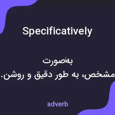 معنی specificatively به فارسی معنی specificatively به فارسی