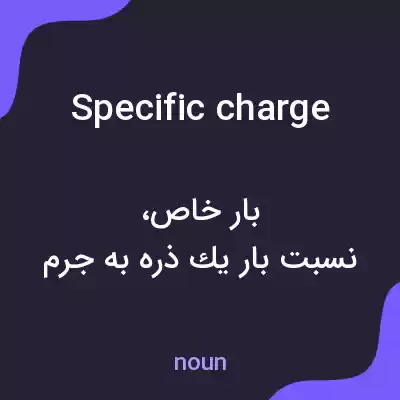 معنی specific charge به فارسی معنی specific charge به فارسی