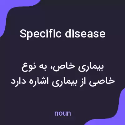 معنی specific disease به فارسی معنی specific disease به فارسی