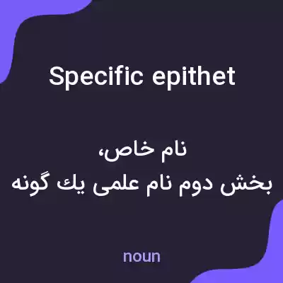 معنی specific epithet به فارسی معنی specific epithet به فارسی