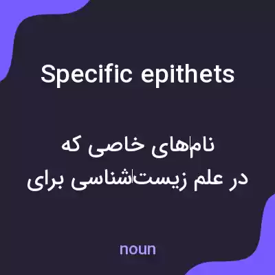 معنی specific epithets به فارسی معنی specific epithets به فارسی
