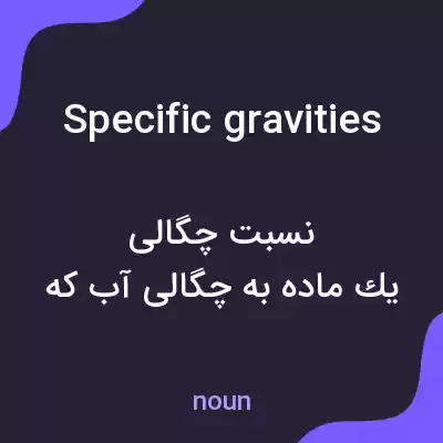 معنی specific gravities به فارسی معنی specific gravities به فارسی