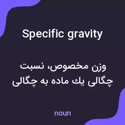معنی specific gravity به فارسی معنی specific gravity به فارسی