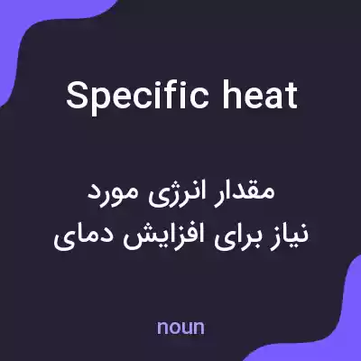 معنی specific heat به فارسی معنی specific heat به فارسی