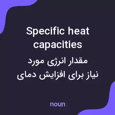 معنی specific heat capacities به فارسی معنی specific heat capacities به فارسی